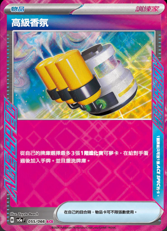 SV5aF 055/066 高級香氛 ACE