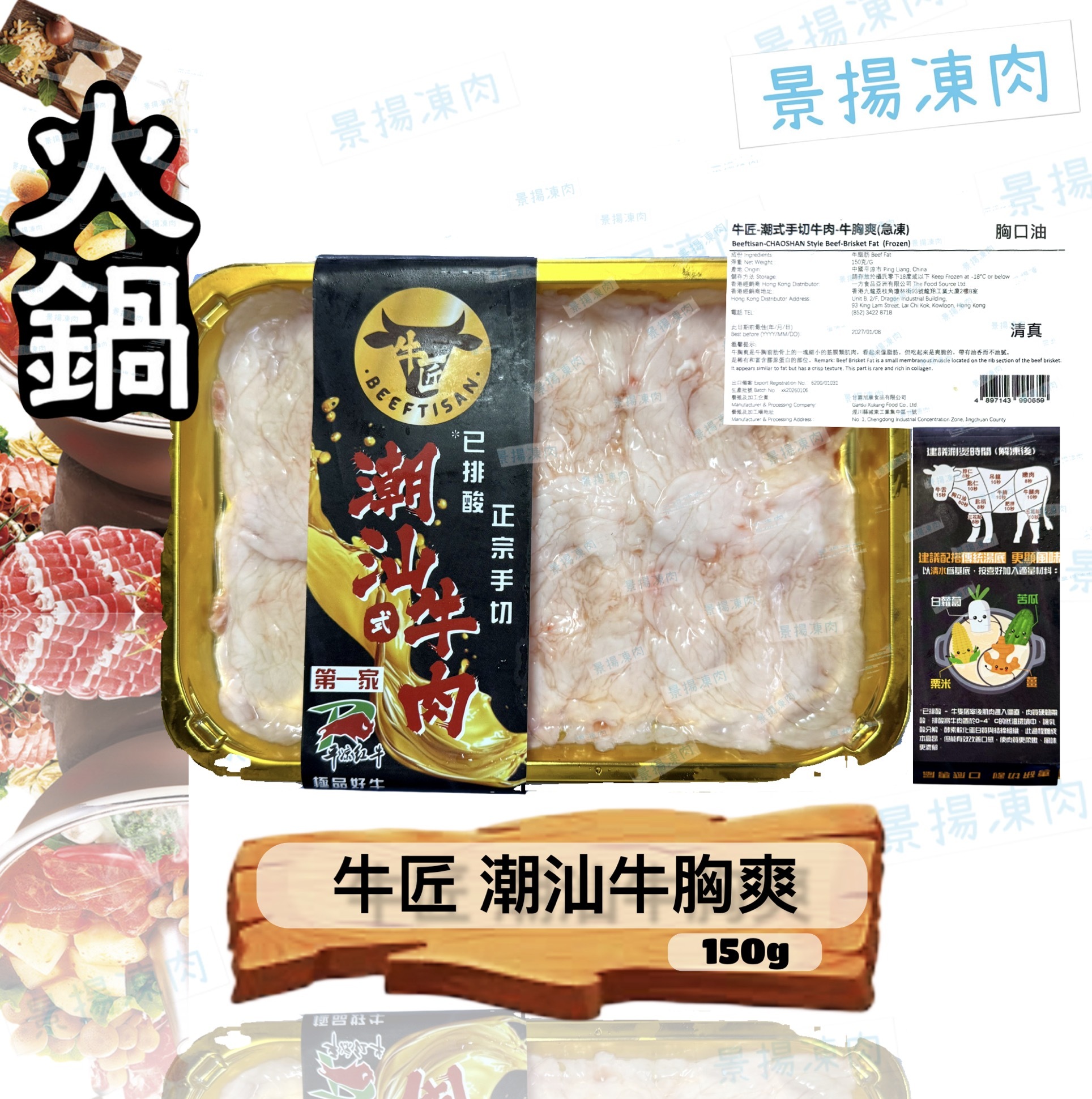 牛匠 潮式手切牛胸爽 150克