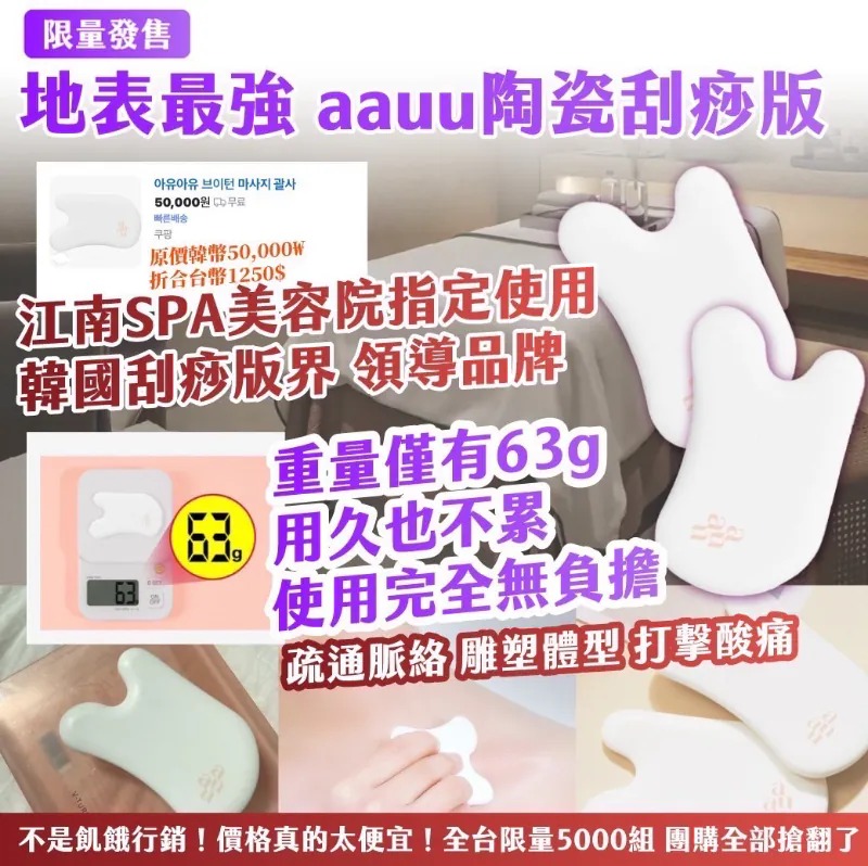 YW260419 - 韓國限量發售地表最強 aauu陶瓷刮痧版