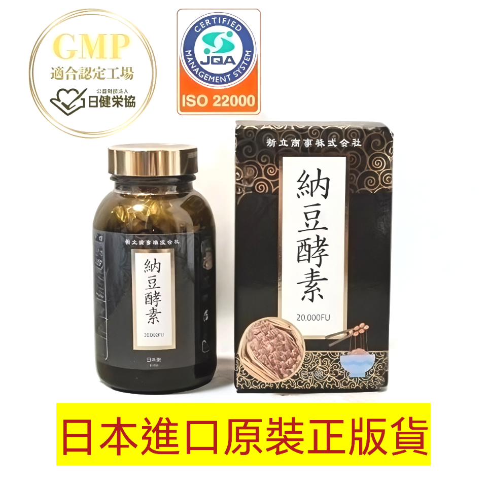 日本強效納豆酵素(330粒) -含納豆激酶20000FU❗(日本原裝進口正版貨) -包順豊運費