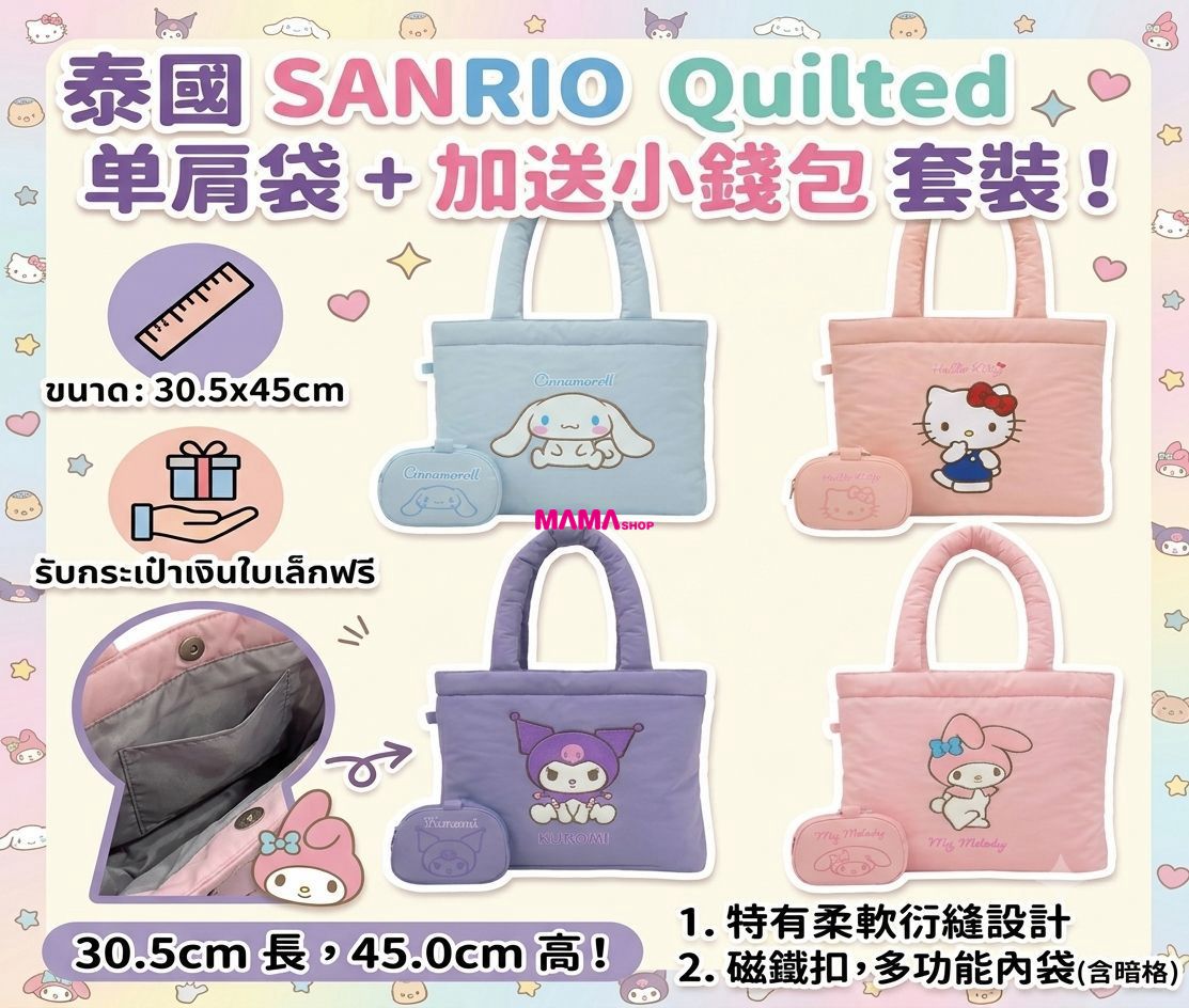 泰國直送Sanrio 軟綿綿單肩袋連小錢包套裝 