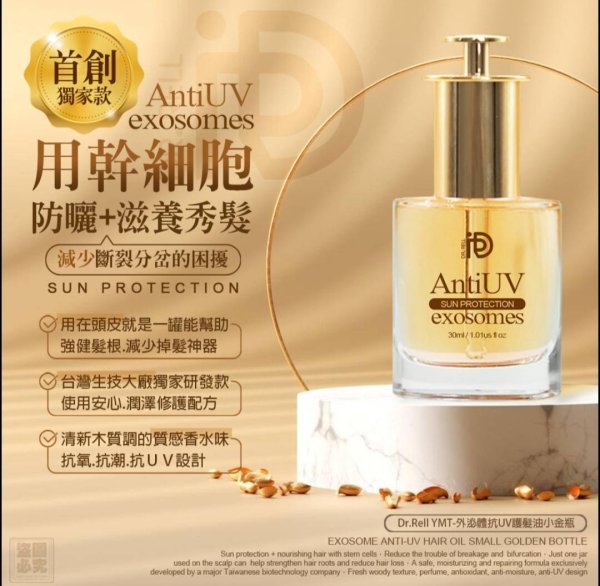 YW260716 - Dr.Rell-外泌體抗UV護髮油小金瓶