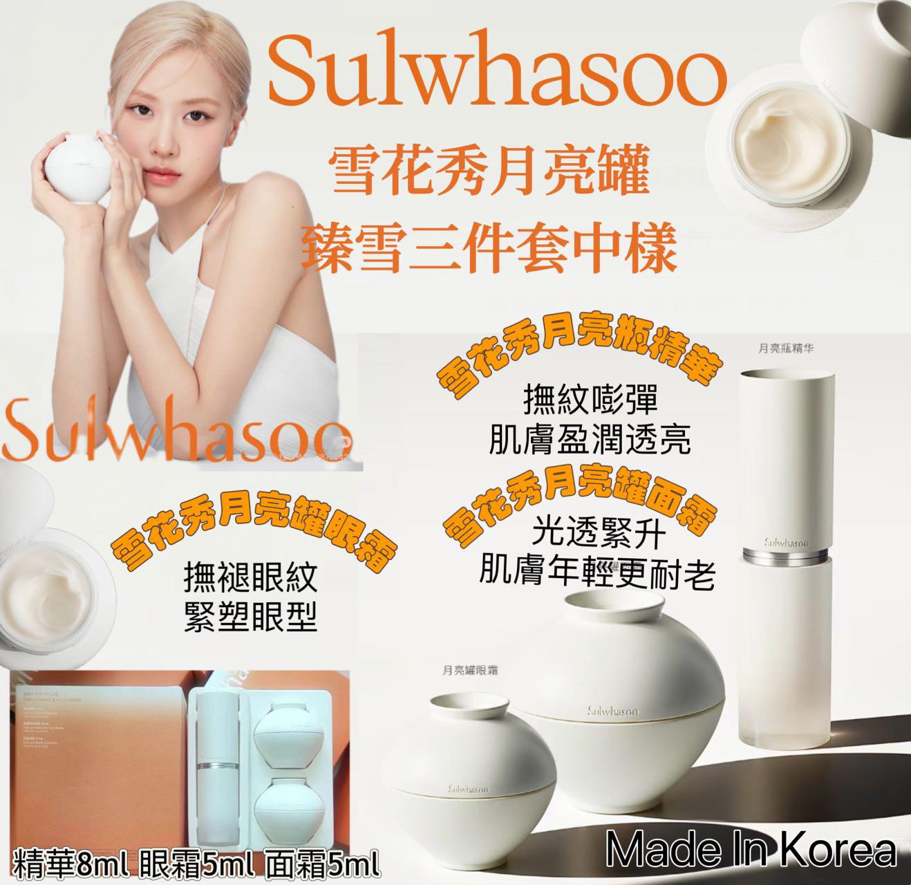 Sulwhasoo 雪花秀月亮臻雪三件套