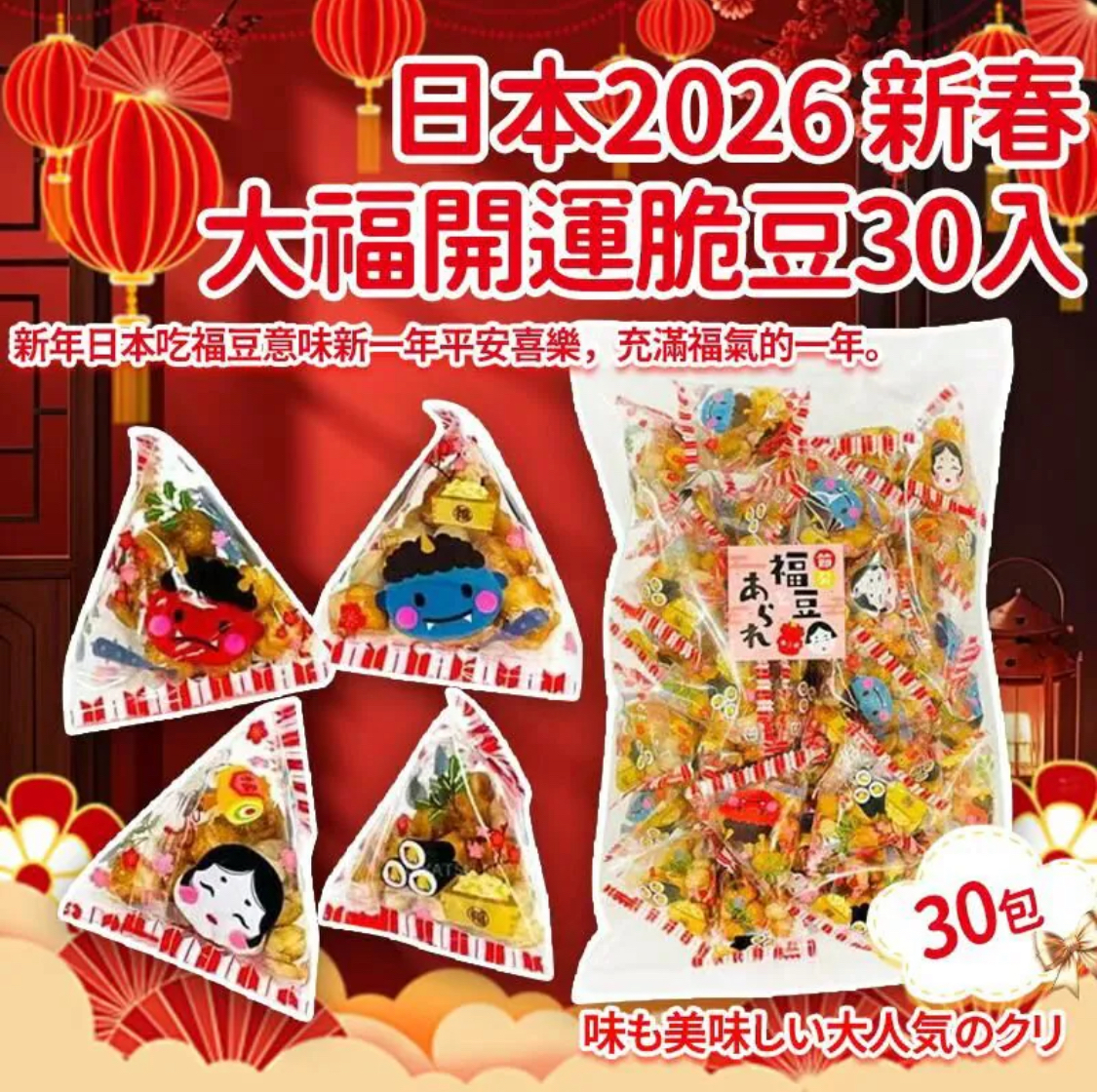 日本2026新春大福開運脆豆(一包30入)