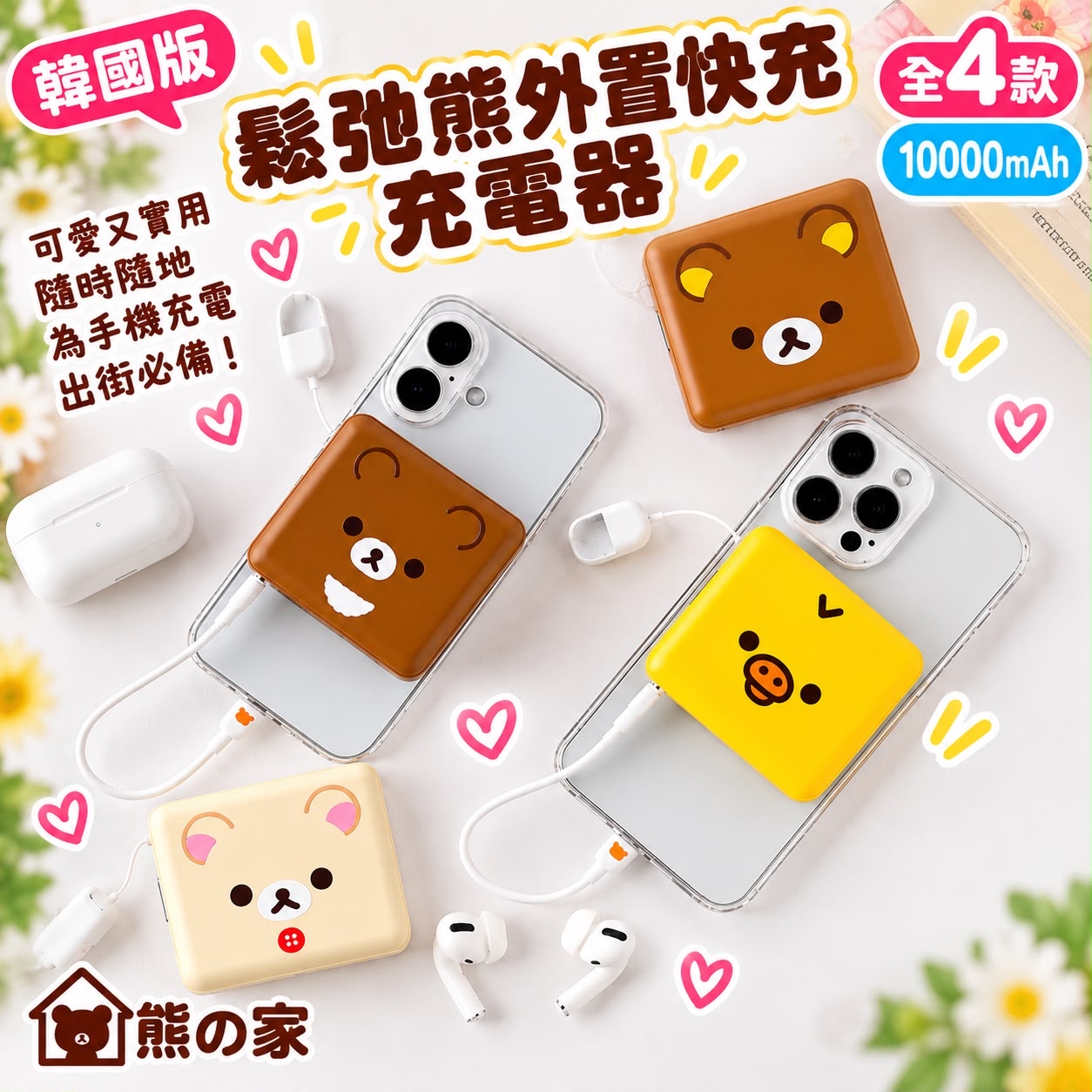 RK 韓國版鬆弛熊外置快充充電器（全4款）大容量10000mAh