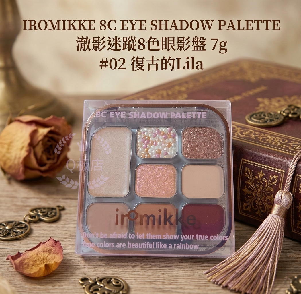 IROMIKKE 8C EYE SHADOW PALETTE 澈影迷蹤8色眼影盤 7g #02 復古的Lila