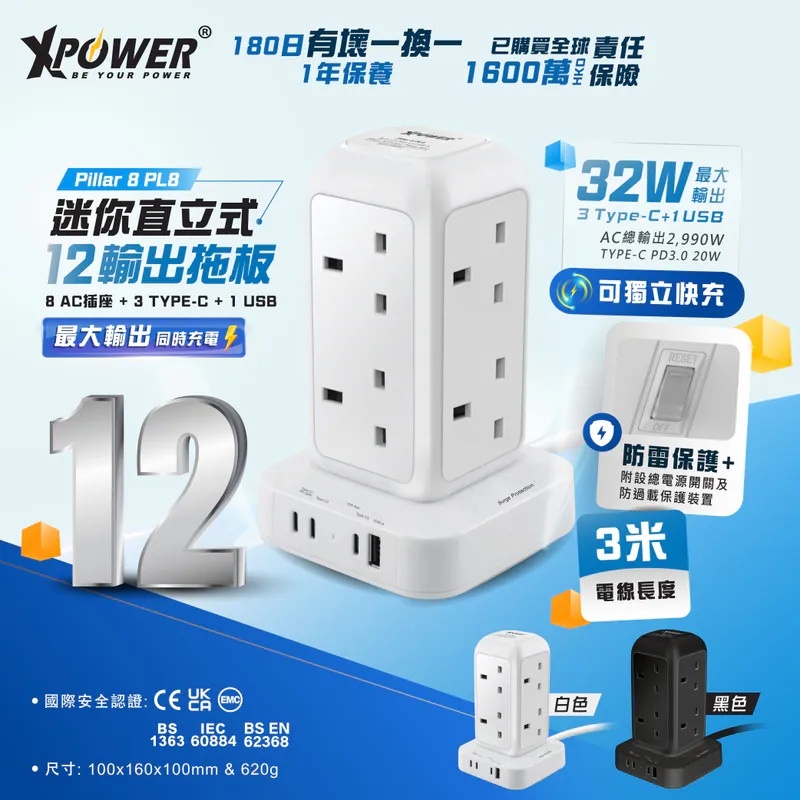 XPower Pillar 8 PL8 迷你直立式12輸出拖板/3米線長/8個插頭/PD 3.0輸出拖板