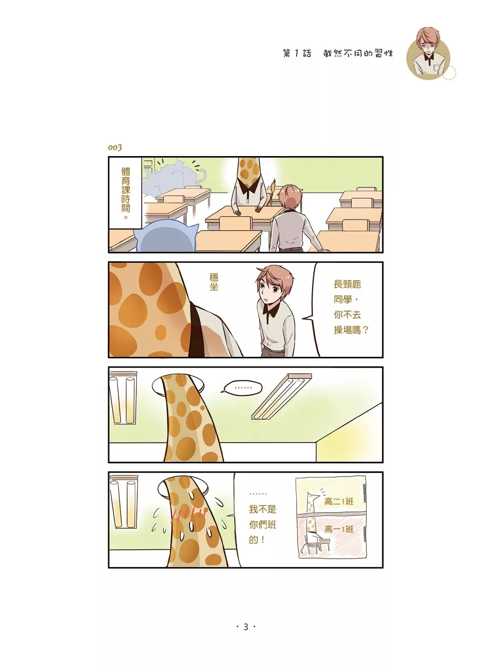 碁峰 我和動物同學們的爆笑日常