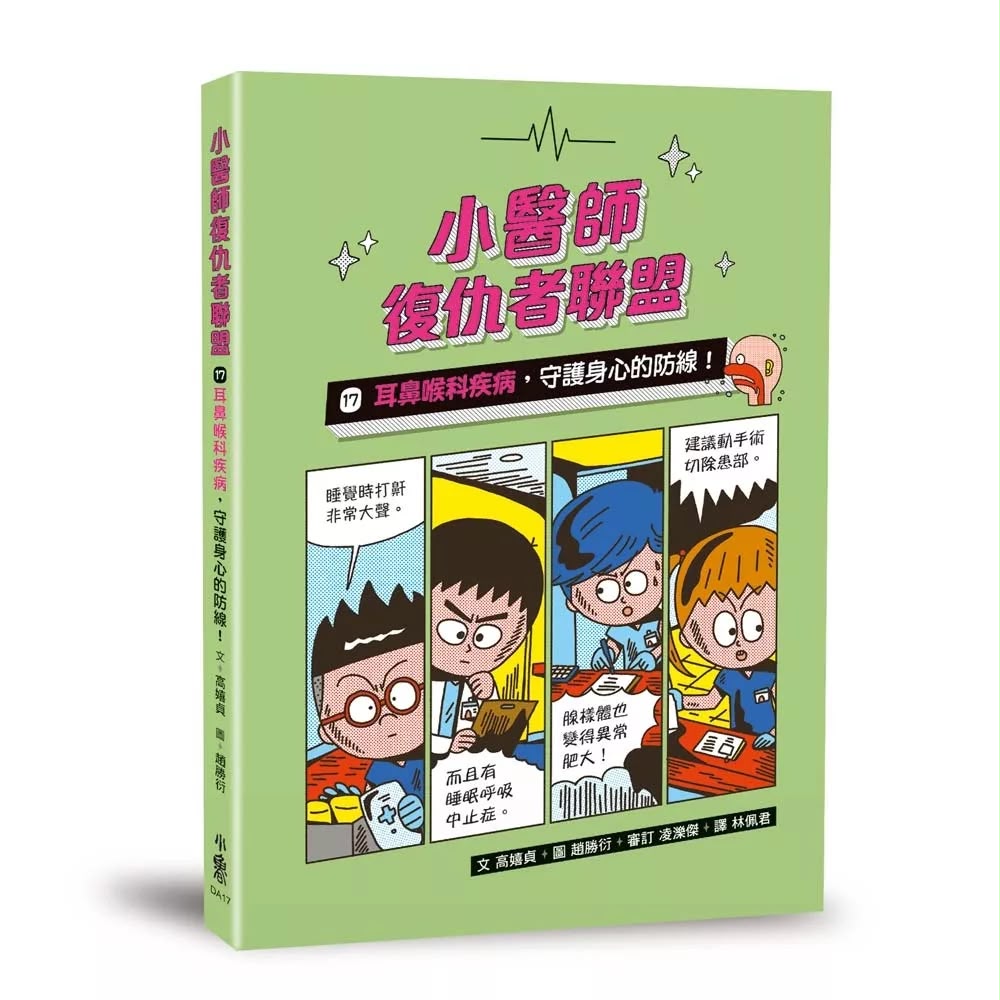 小魯 小醫師復仇者聯盟17：耳鼻喉科疾病，守護身心的防線！