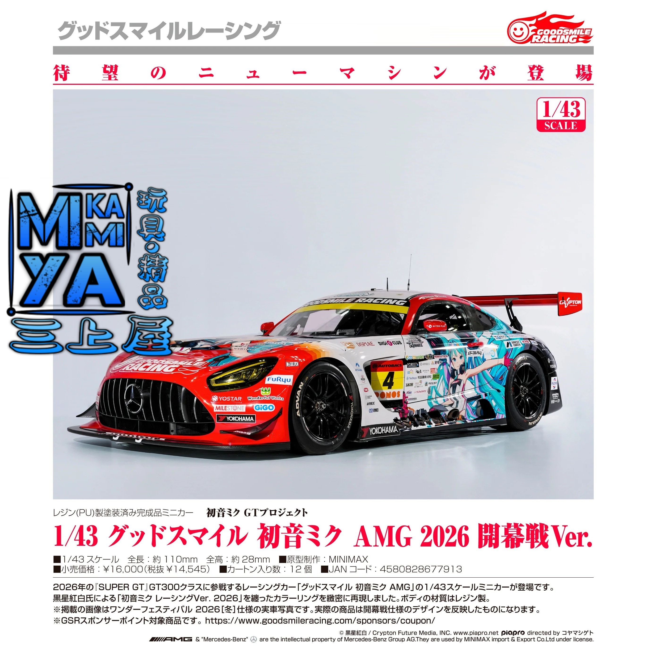 【預訂日期至15/5/26】 GOODSMILE RACING 1/43 Good Smile 初音未來 AMG 2026 開幕戰Ver. : 初音未來GT計畫 / GSC 1/43 Good Smile Hatsune Miku AMG 2026 Season Opening Ver. : Hatsune Miku GT Project  🌸[訂單確認後,本店會於一週內發出電子預購單據,屆時請確認WhatsApp對話查收。"如需到店提取紙質單據或使用其他通訊APP可於備註告知"]