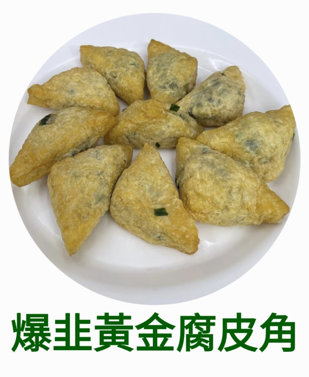 爆韭黃金腐皮角（10隻）