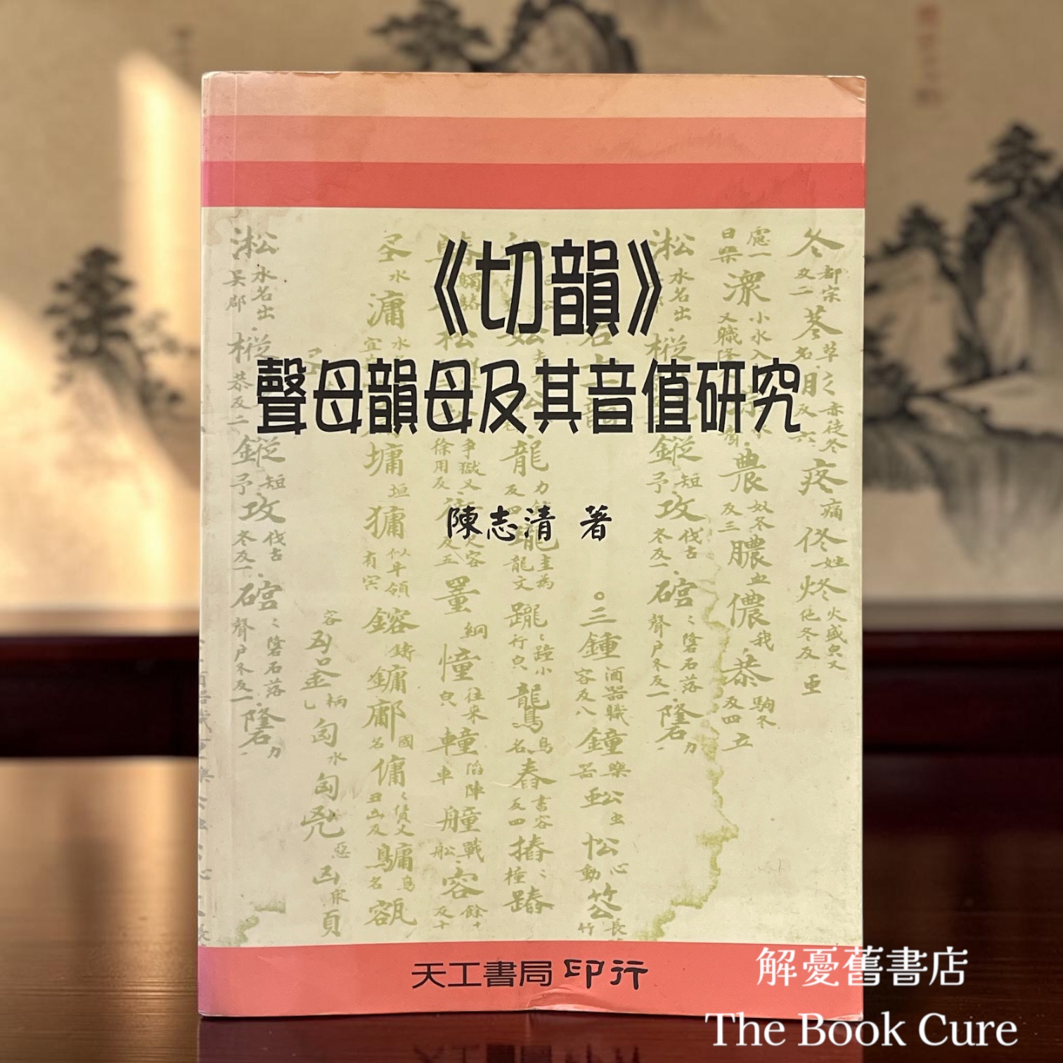 切韻：聲母韻母及其音值研究 / 陳志清 著