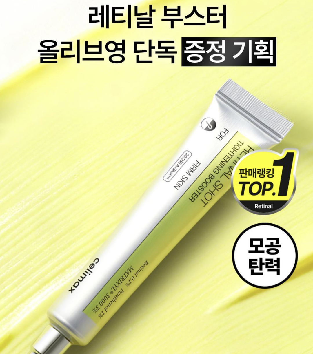 韓國 Celimax 視黃醛淡紋 緊緻 微晶肌底 精華 15ml｜The Vita-A Retinal Shot Tightening Booster
