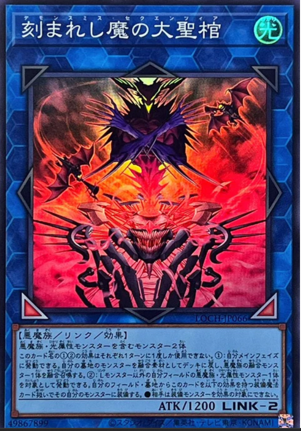 LOCH-JP066 雕刻魔的大聖棺 / 刻まれし魔の大聖棺 / Fiendsmith Sequentia SR