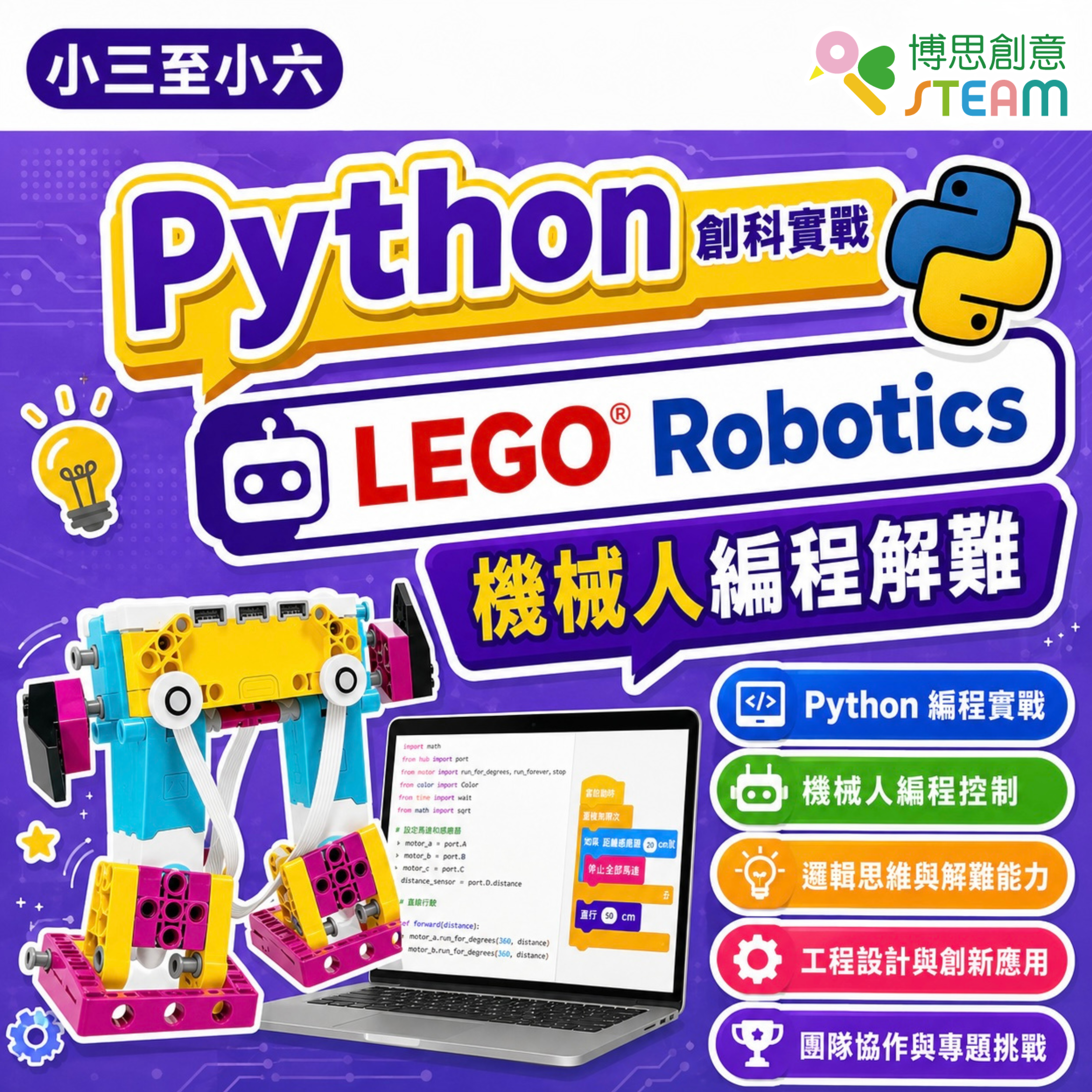 Python 創科實戰 LEGO® Robotics 機械人編程解難