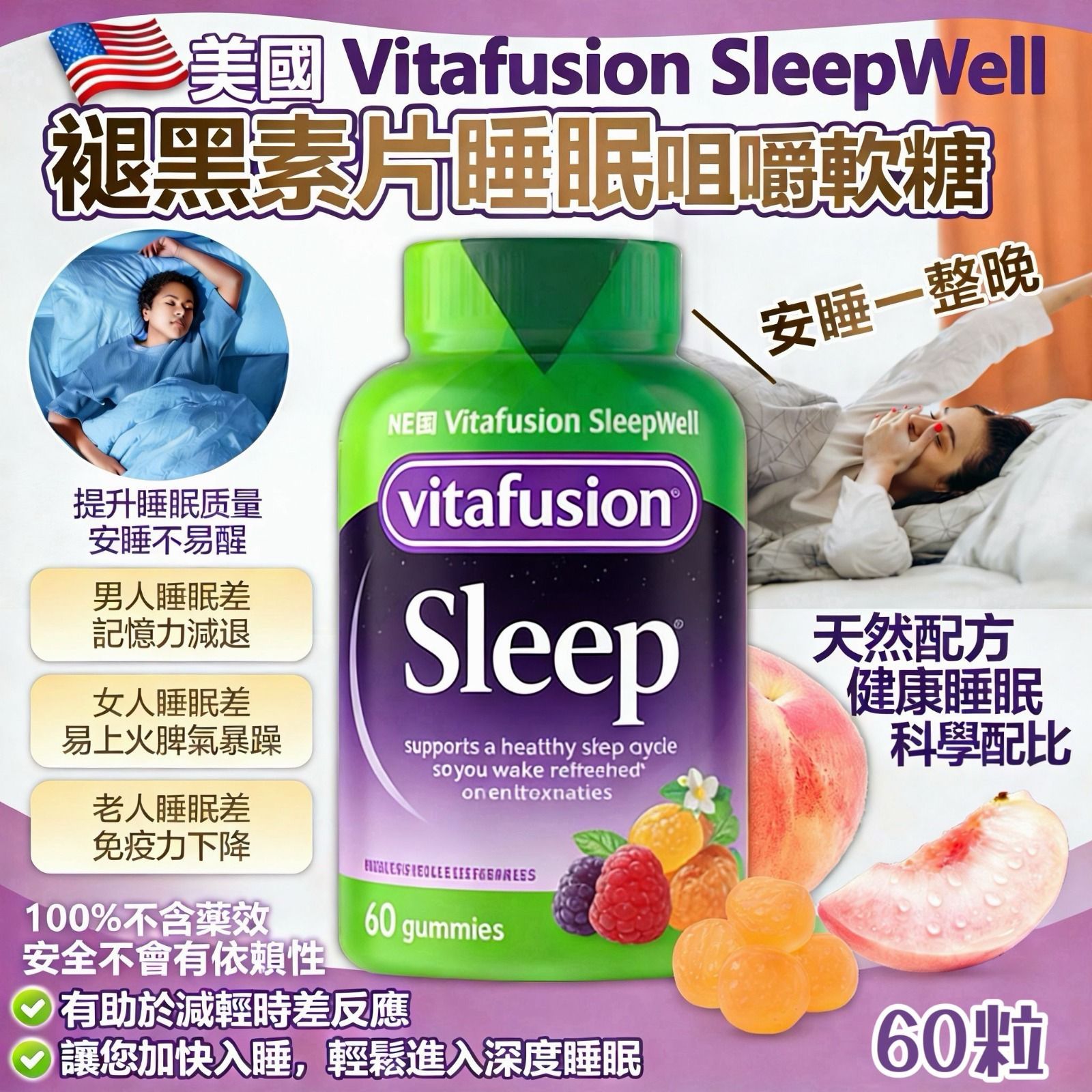 $85樽.2樽或以上每樽$75.美國新版Vitafusion SleepWell褪黑素片睡眠咀嚼軟糖(一樽60粒)