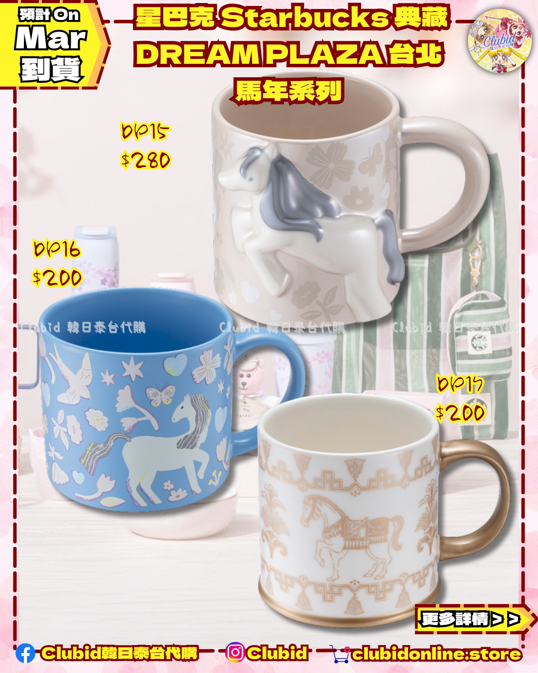 《Pre-Order》台灣 星巴克 Starbucks 典藏 DREAM PLAZA 台北 櫻花系列