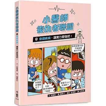 小魯 小醫師復仇者聯盟5：骨頭疾病，讓實力變強吧！