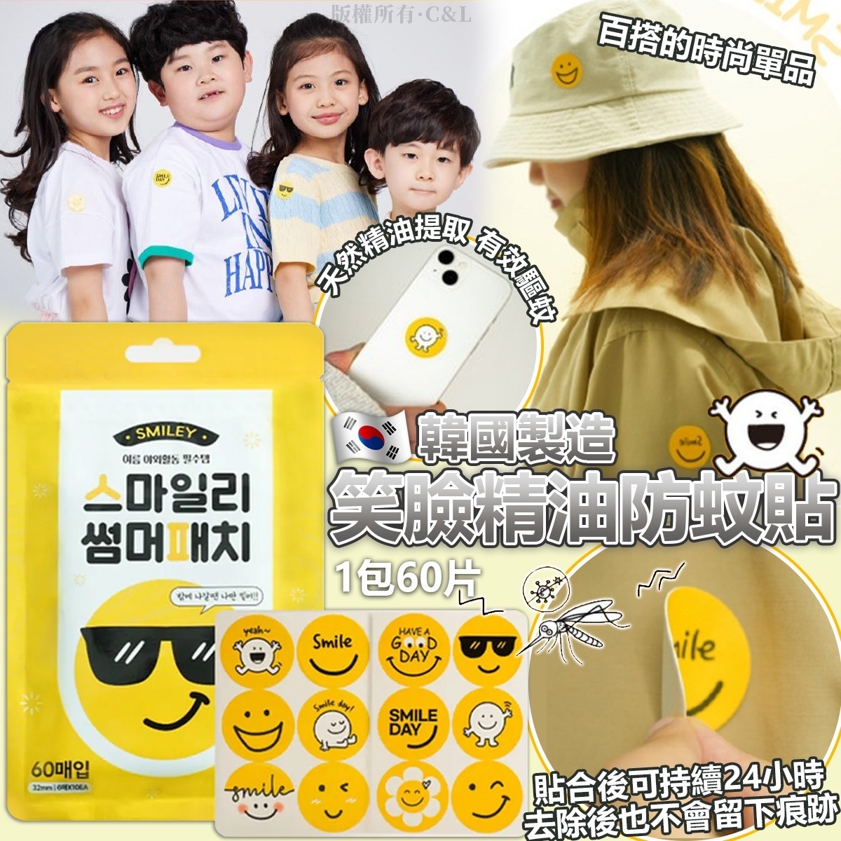 （約6月初到貨）🇰🇷韓國製造笑臉精油防蚊貼（1包60片） 💕