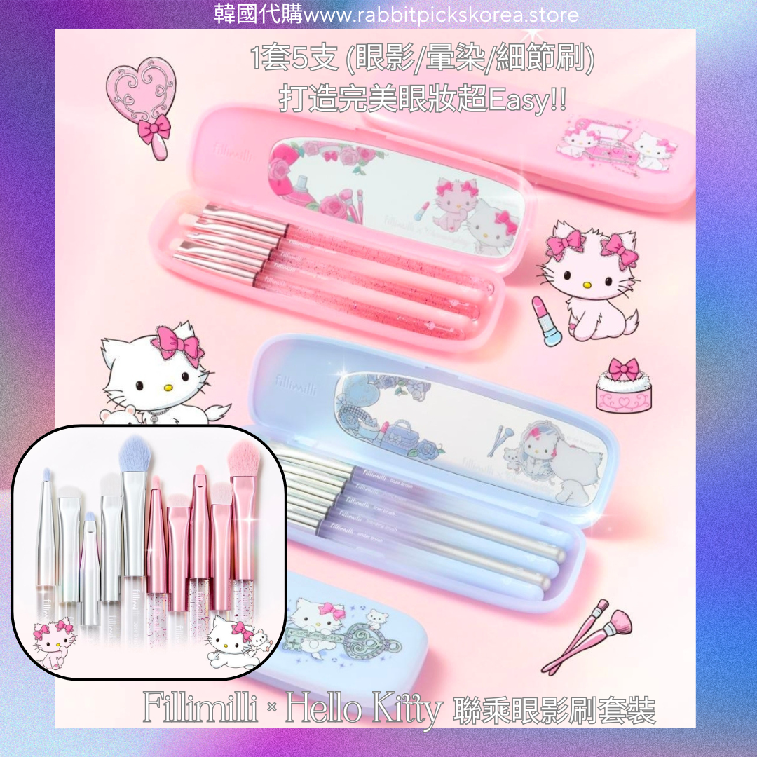 Hello Kitty × Fillimilli 聯乘眼妝刷套裝