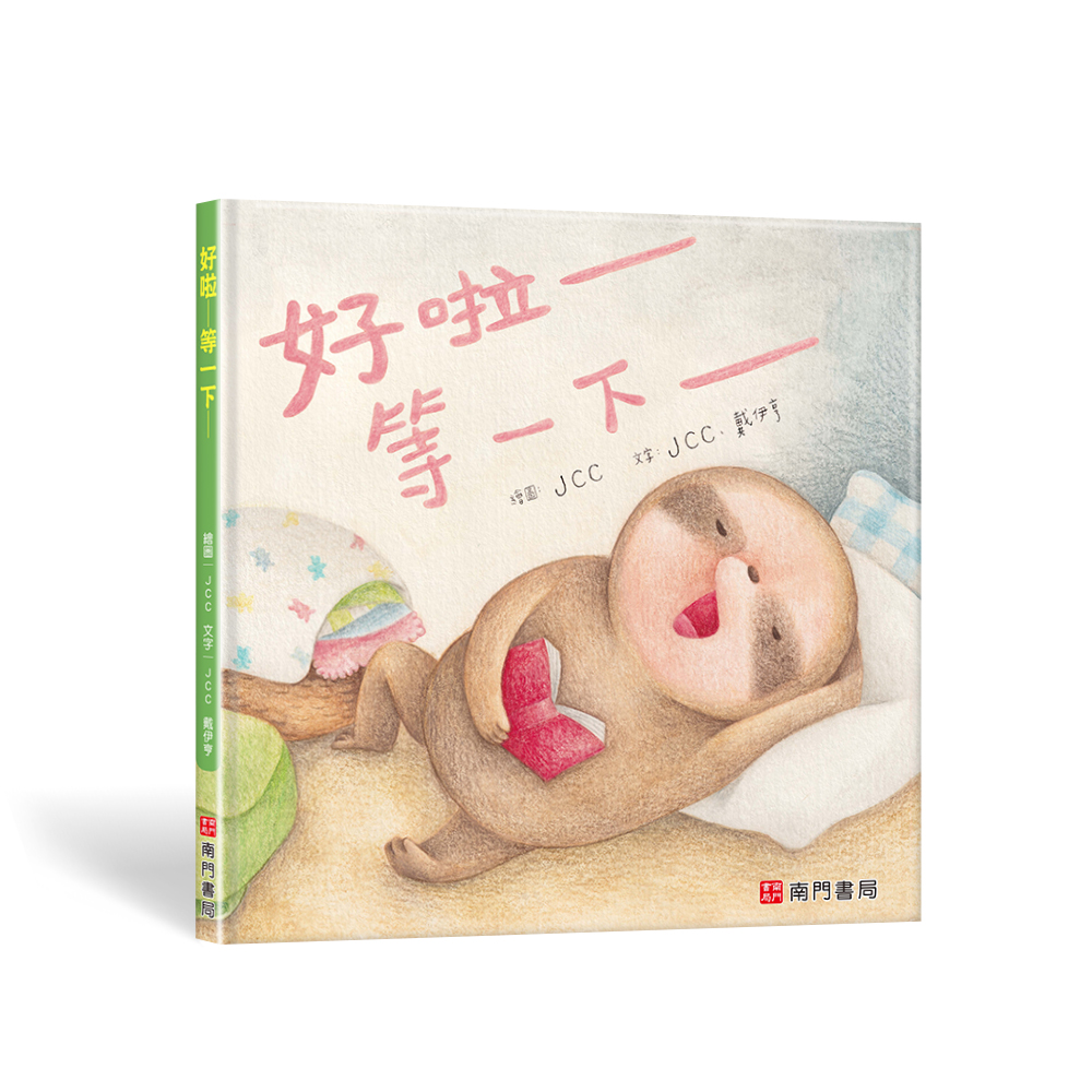 南門 JCC成長繪本4本【台灣原創繪本】