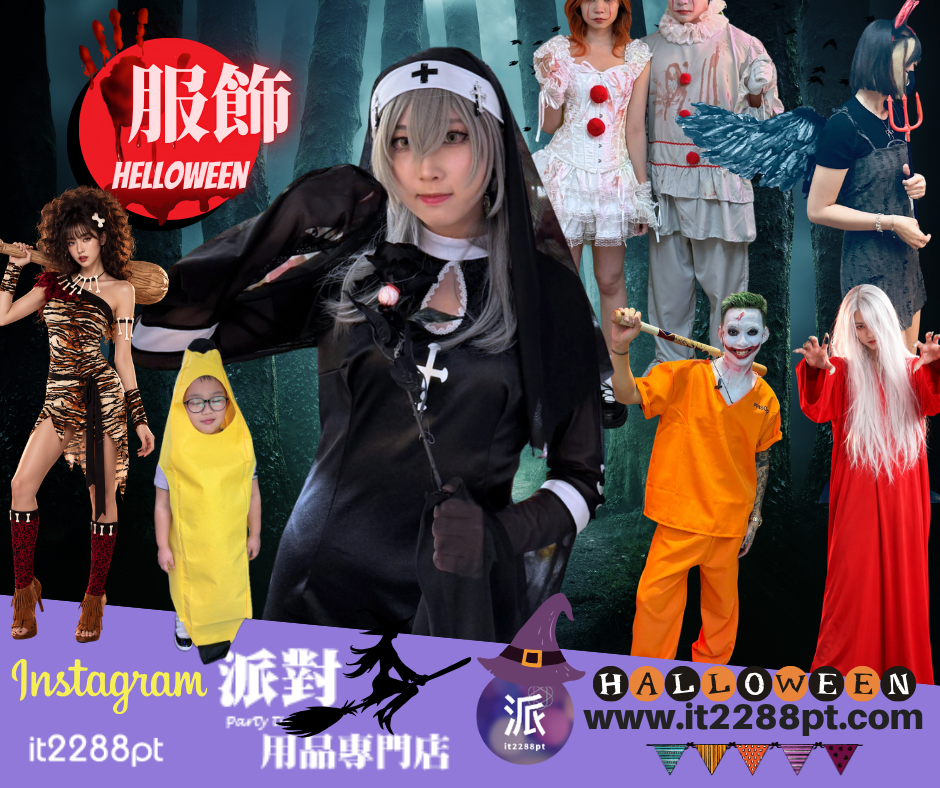 萬聖節服飾 Halloween Costume ｜恐怖／搞鬼派對裝扮