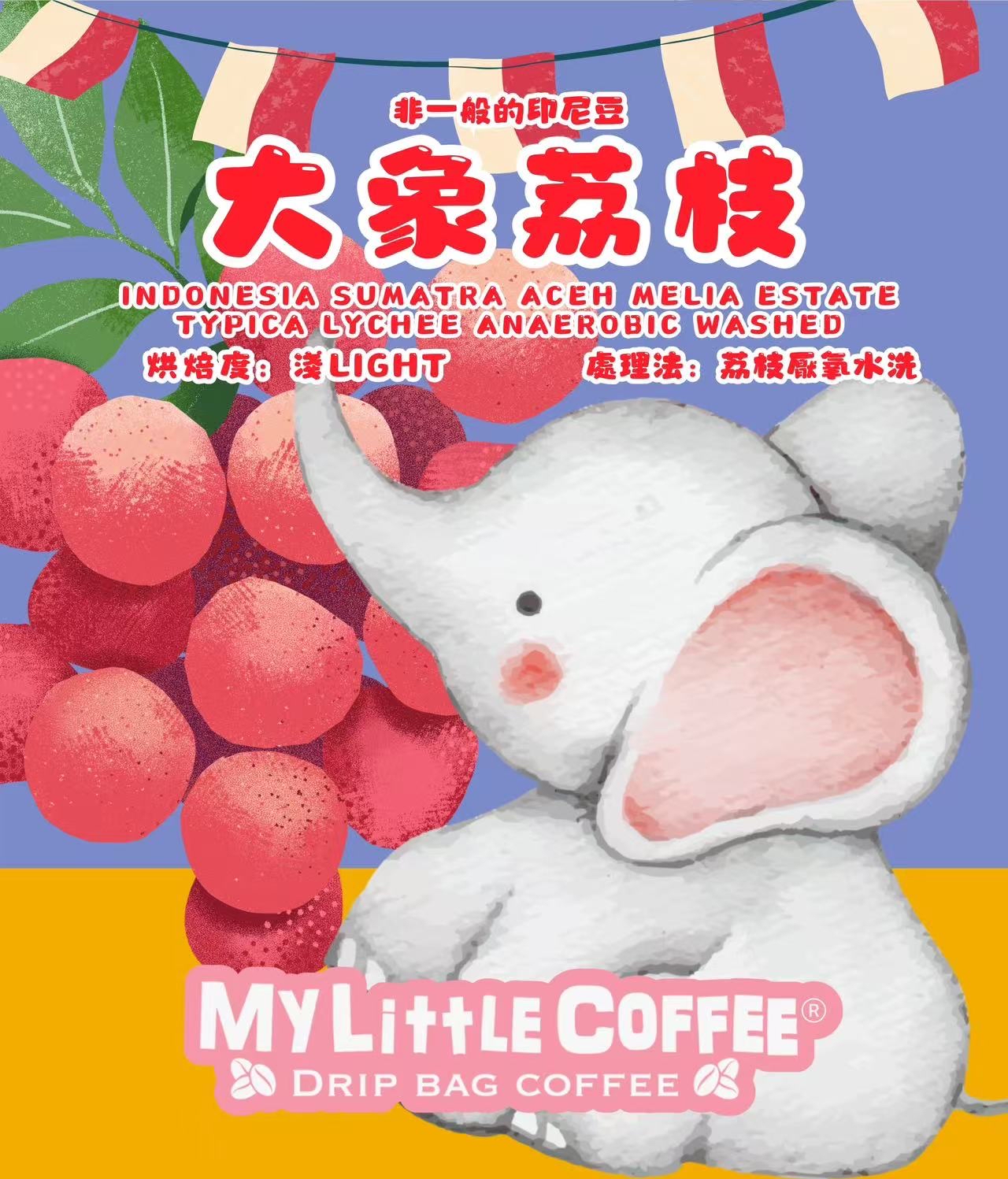 🐘🍒大象荔枝 - 厭氧水洗咖啡掛耳包