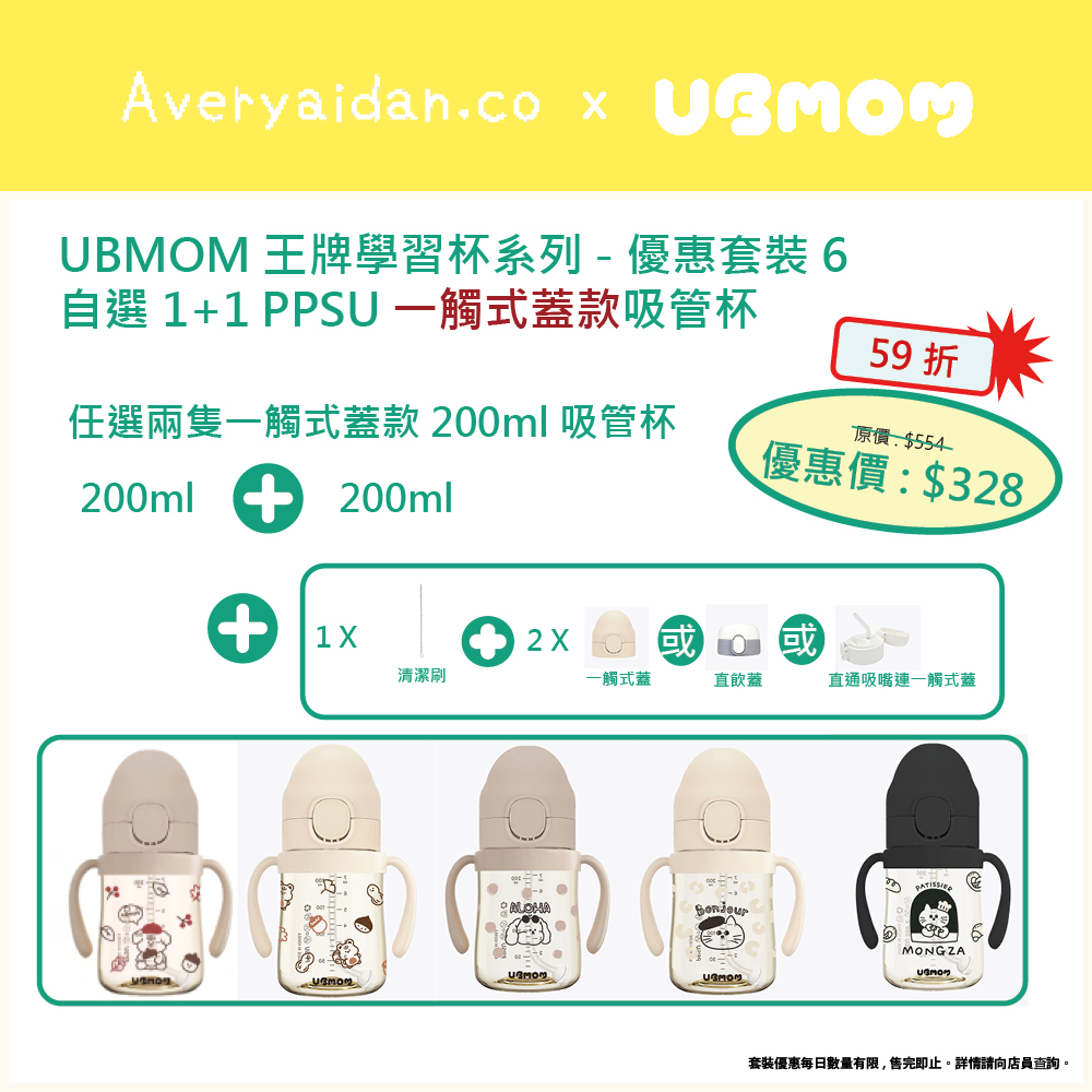 UBMOM王牌學習杯系列 優惠套裝6