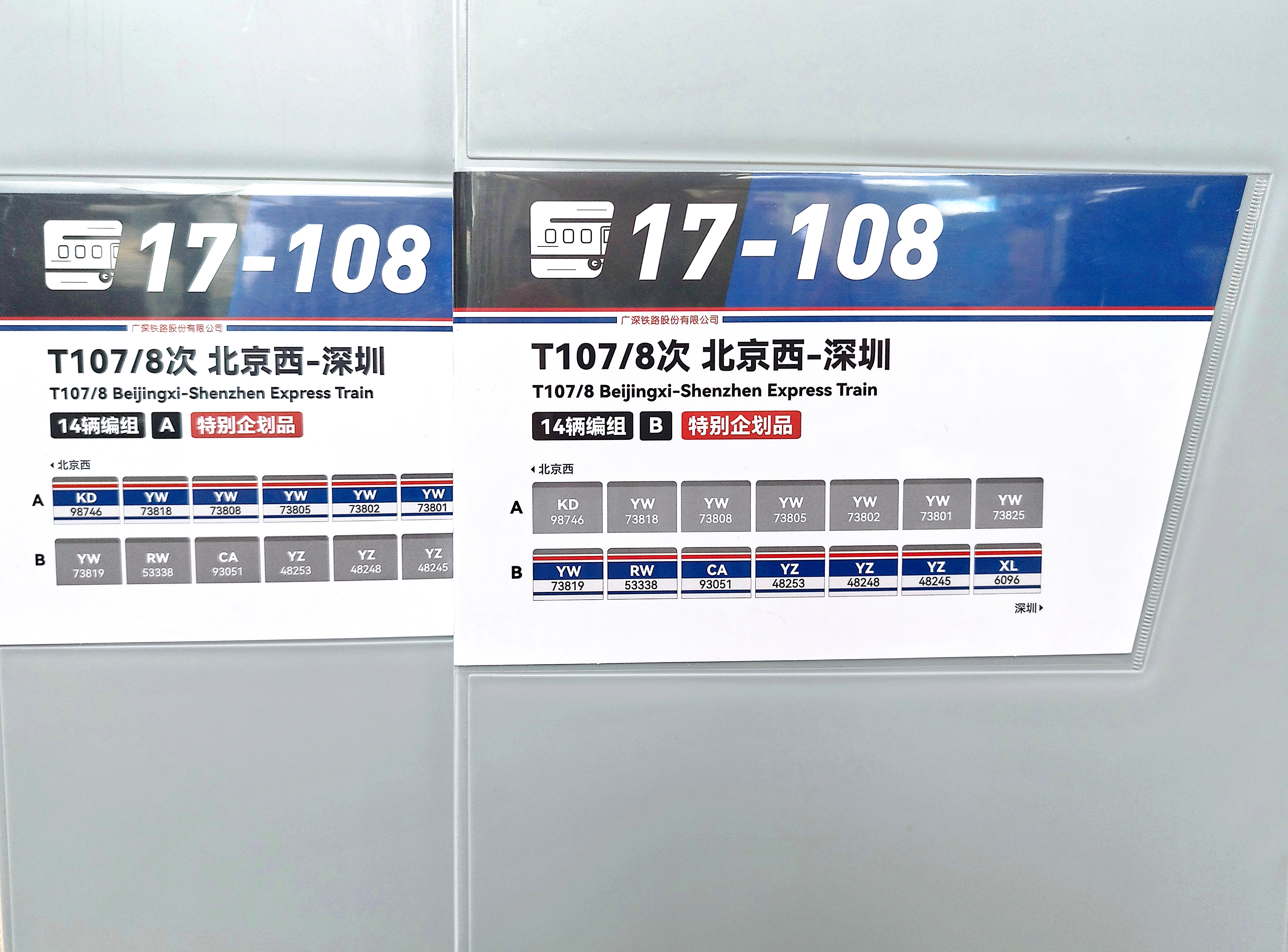 Kunter 京深25K特快列車 T107/T108次14輛編組