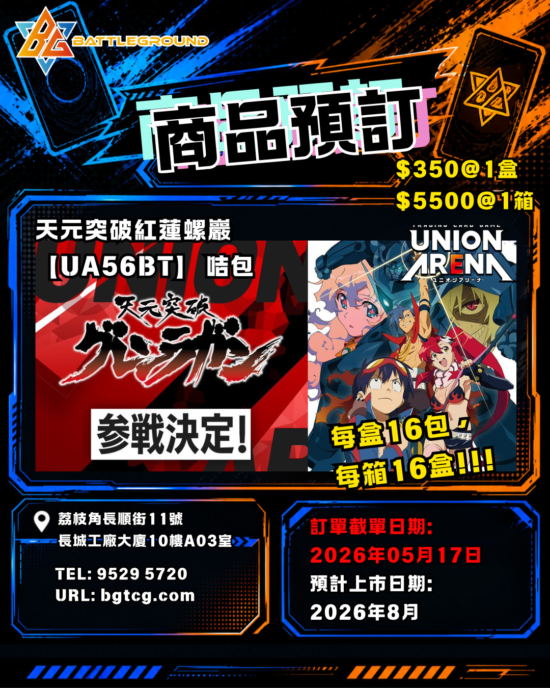 [UA] 天元突破紅蓮螺巖【UA56BT】預訂 (預計到貨日期：9/2026）