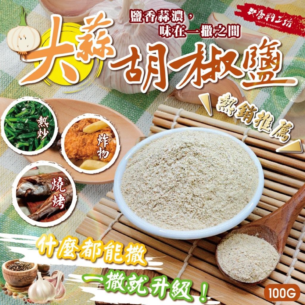 台灣大蒜胡椒鹽 100g-預計7月初到貨