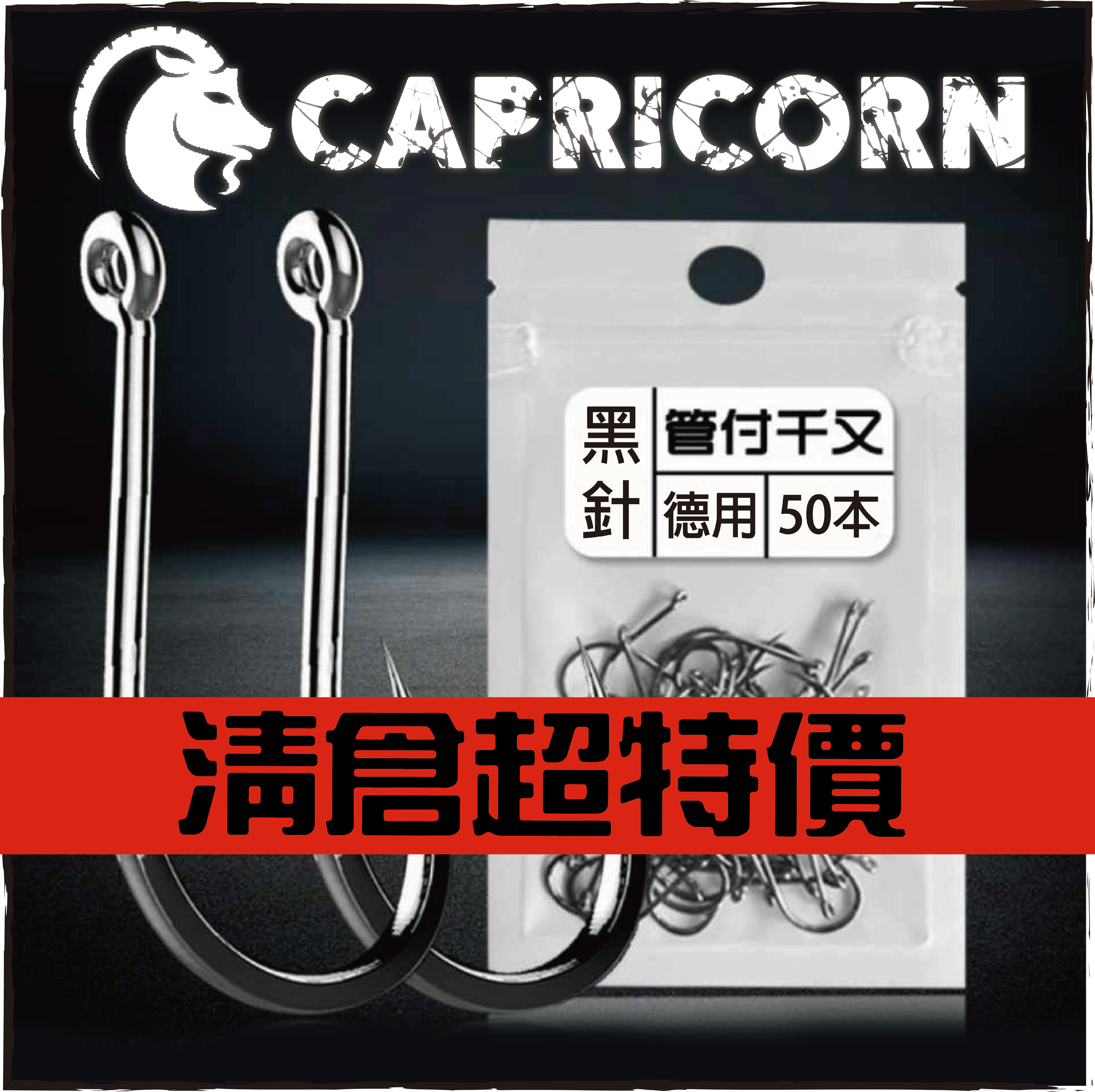 CAPRICORN管付千又黑針(50本德用裝)