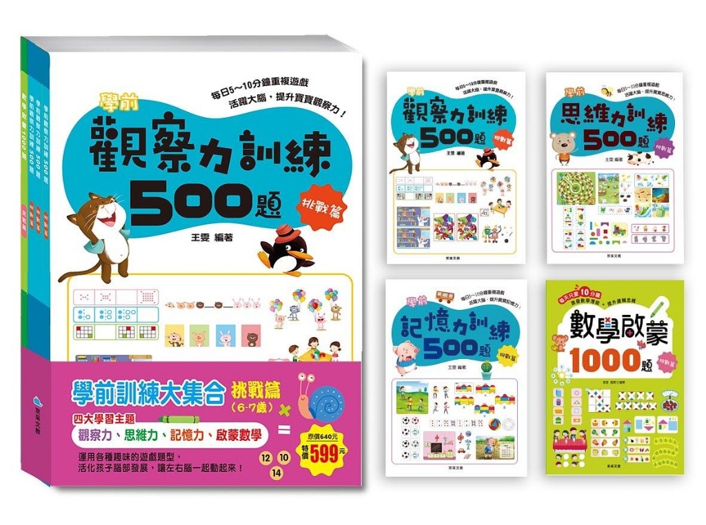 京采 學前訓練大集合 挑戰篇(全套共4冊)