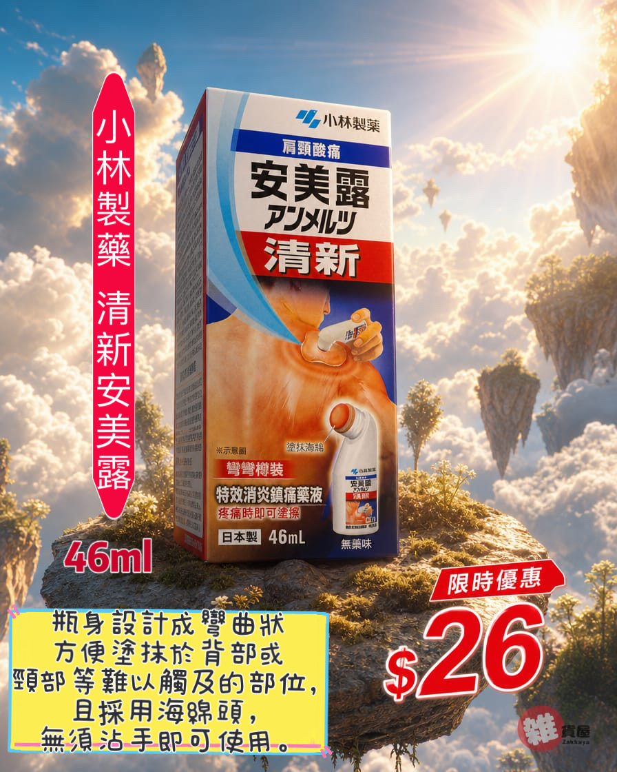 小林製藥的清新安美露（46ml) 