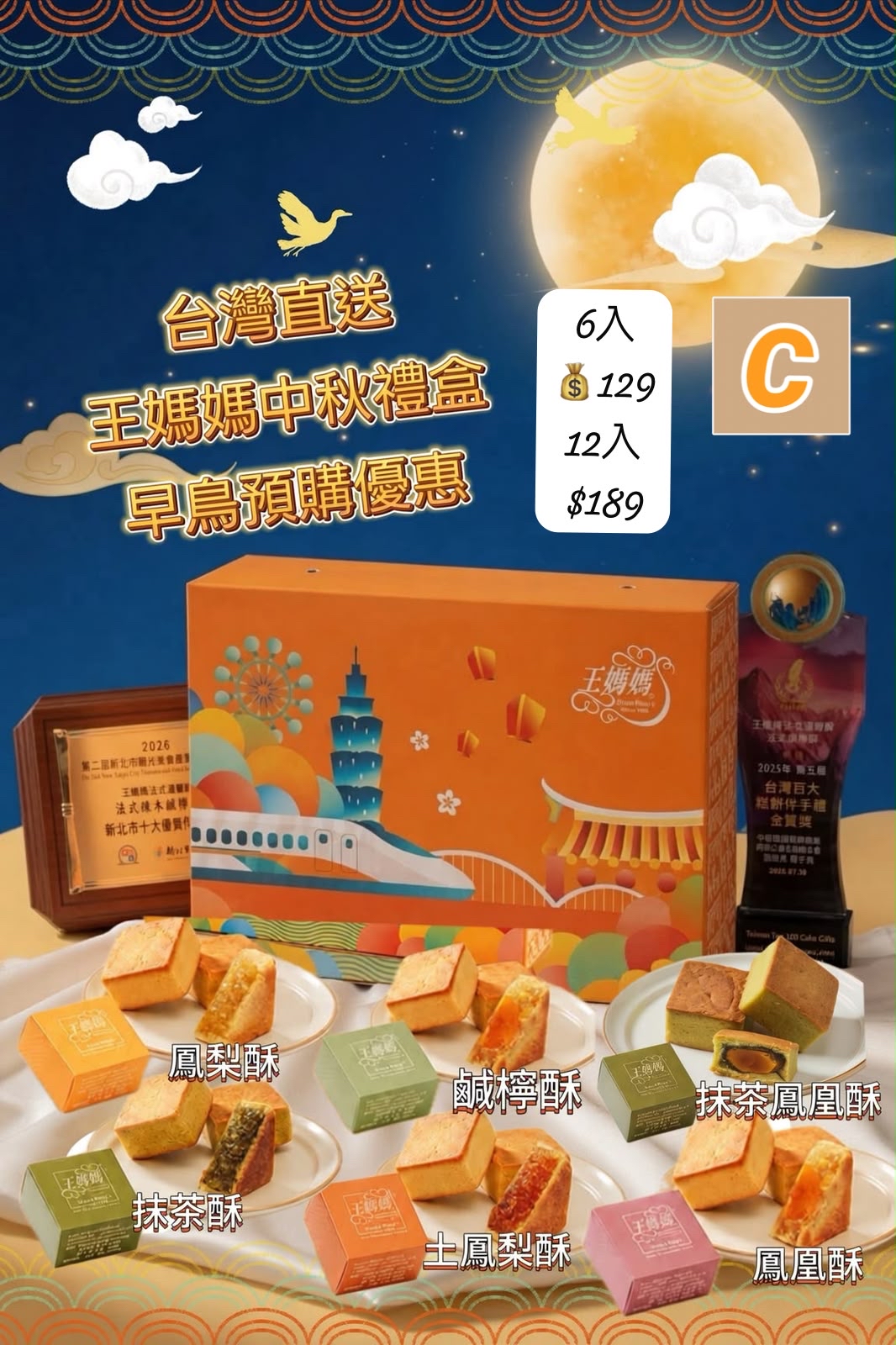 C-2607-台灣王媽媽手工制中秋禮盒鳳梨酥-中秋前到貨