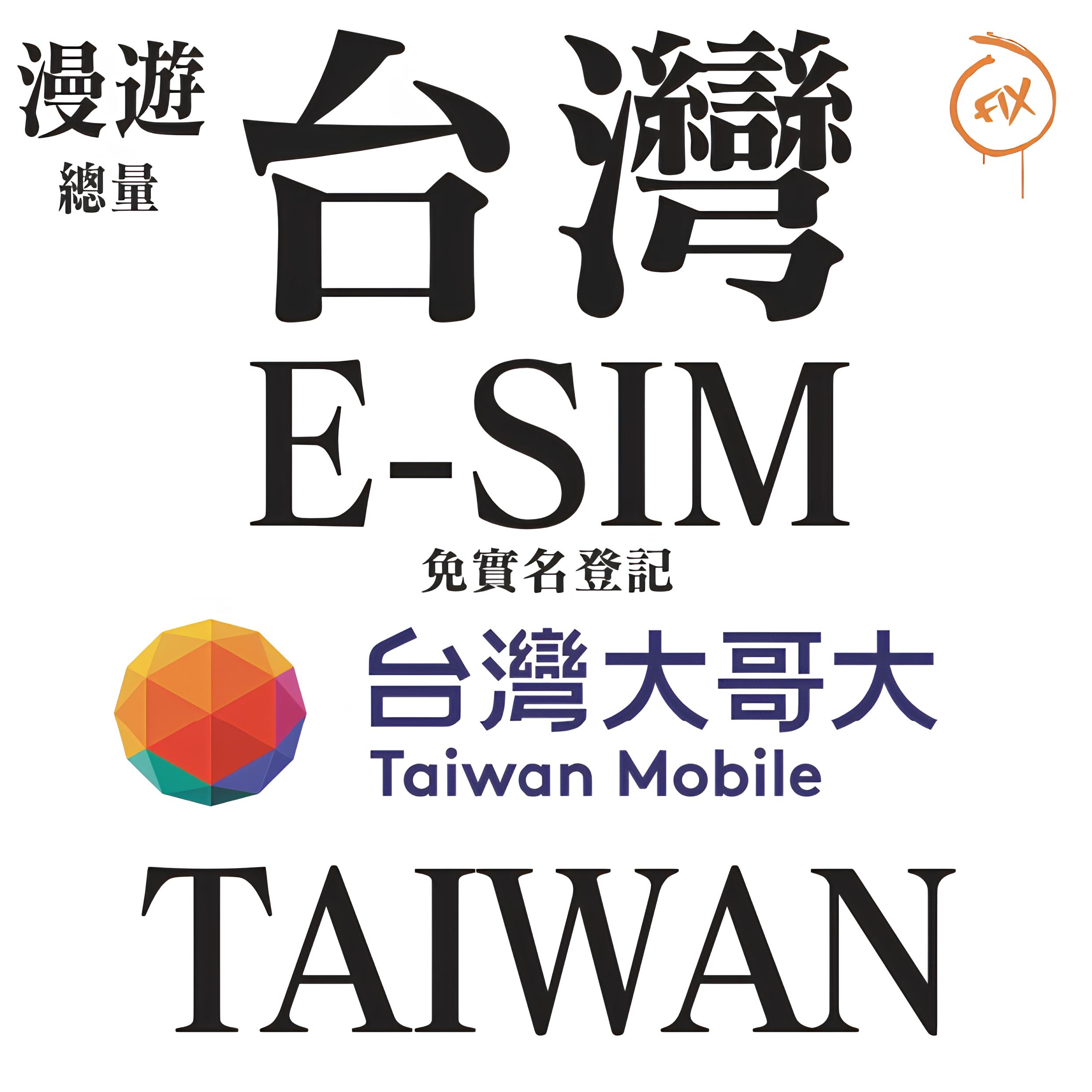 ESIM系列 台灣大哥大 台灣 5G 上網卡(總量) (免實名登記)