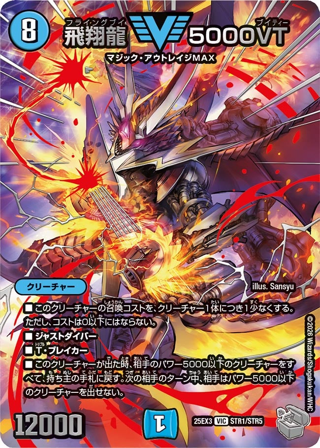 《飛翔龍 5000VT》（STR1/STR5）