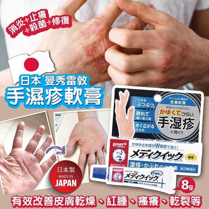 日本🇯🇵直送@限時預購🔛曼秀雷敦手濕疹軟膏
