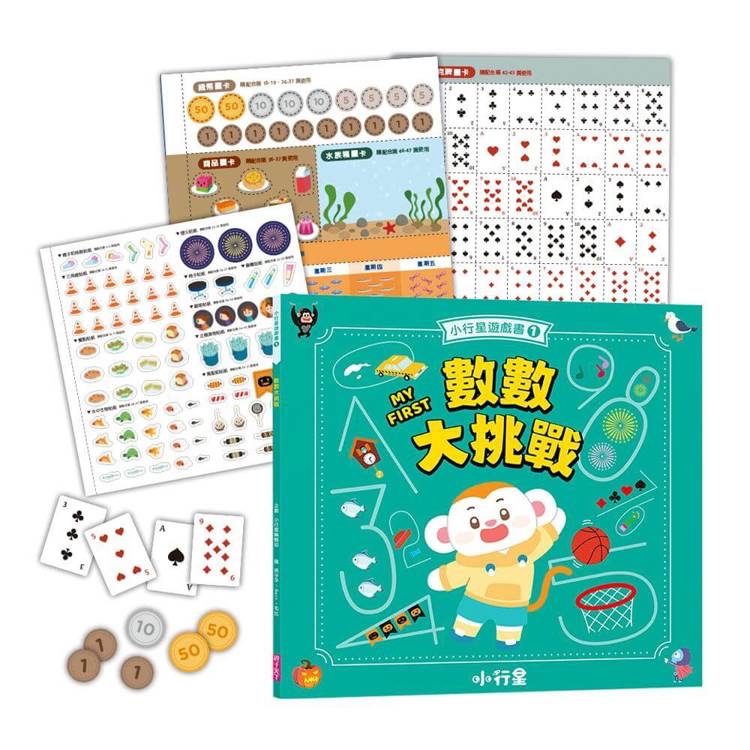 🔸預購貨品🔸小行星遊戲書1：數數大挑戰（新版）