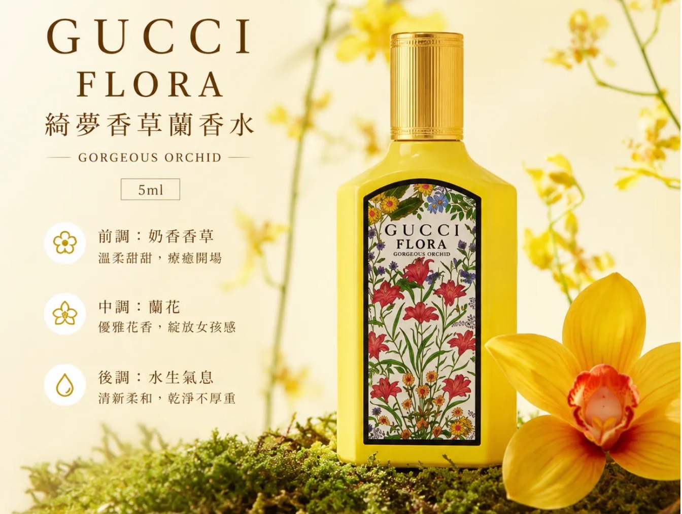 🌸Gucci Flora系列 綺夢香草蘭香水 5ml
