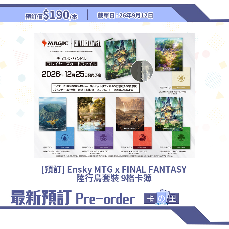 [預訂] Ensky MTG x FINAL FANTASY 陸行鳥套裝 9格卡簿