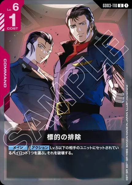 標的の排除GD03-110