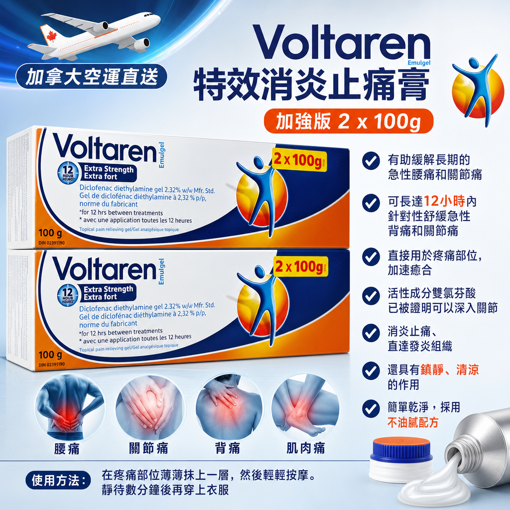 加拿大直送 Voltaren 強效止痛舒緩肌肉痛按摩膏
