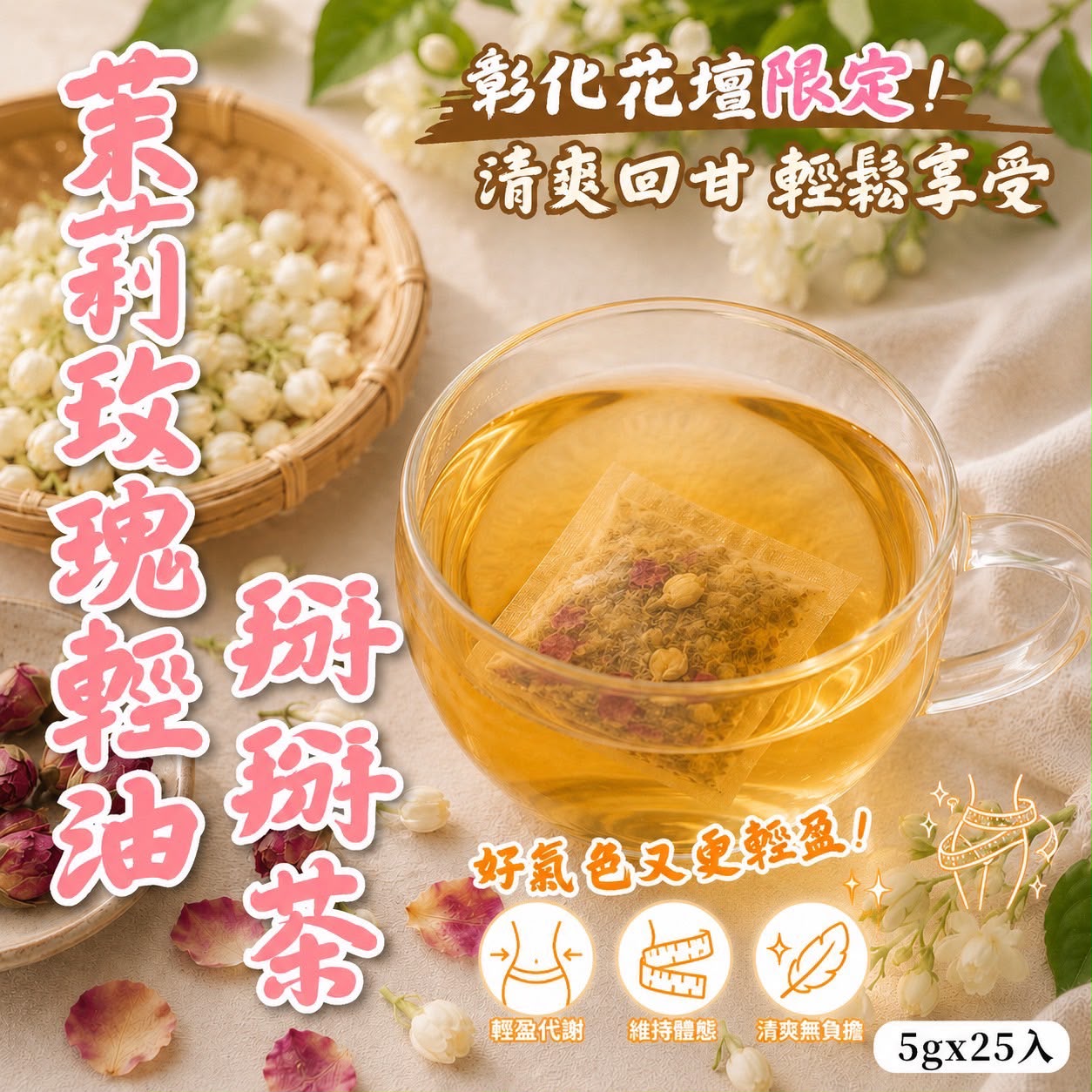 【預訂】台灣茉莉玫瑰輕油掰掰茶 (1袋25包)