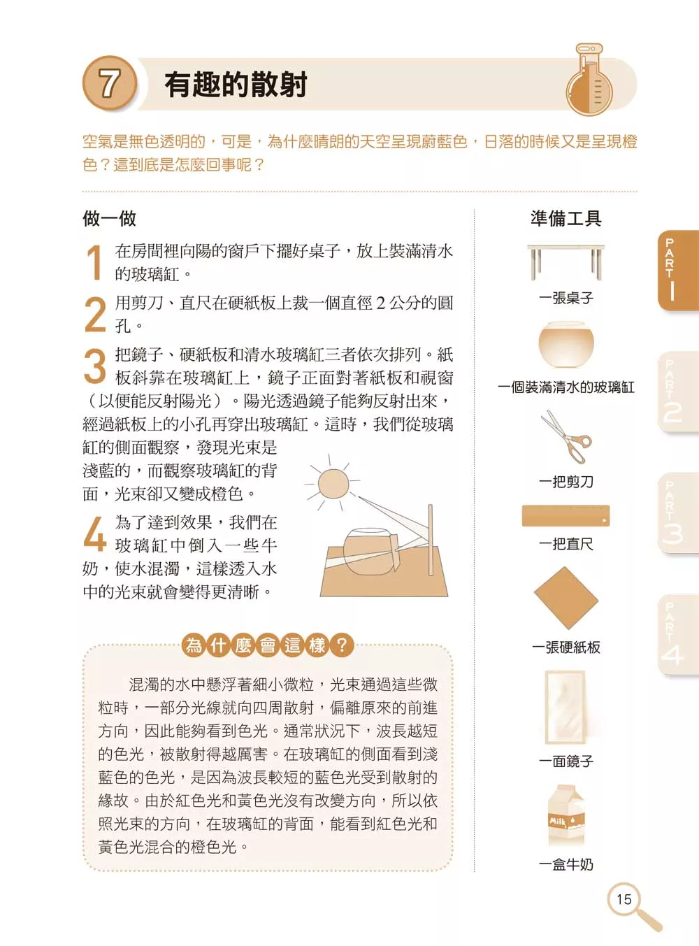 新文創文化 STEAM趣味科學好好玩：200個孩子最想體驗的實驗遊戲