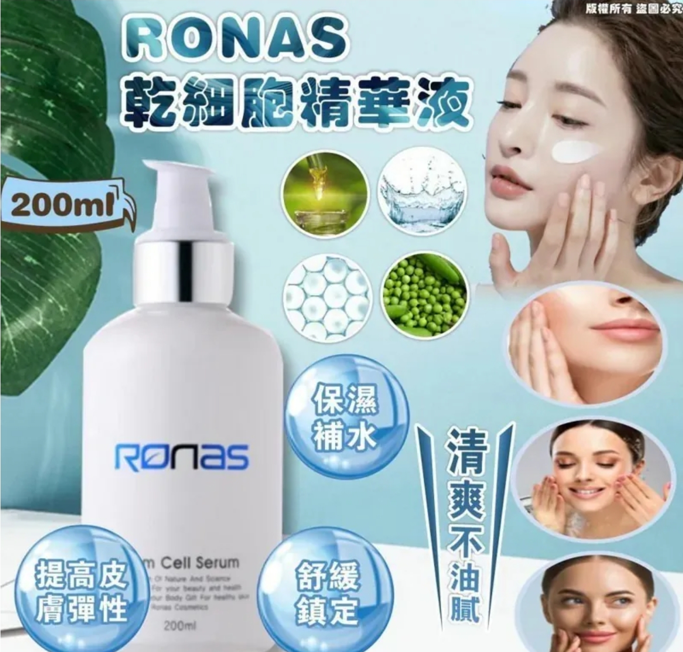 $85支.2支或以上:$75支.韓國 Ronas Stem Cell Serum 幹細胞精華液 200ml