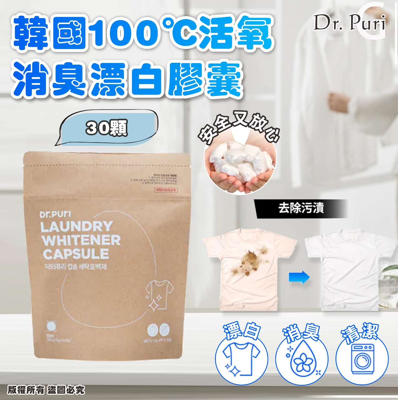 【預訂】韓國 Dr. Puri 100℃ 活氧消臭漂白膠囊 (1包30粒)