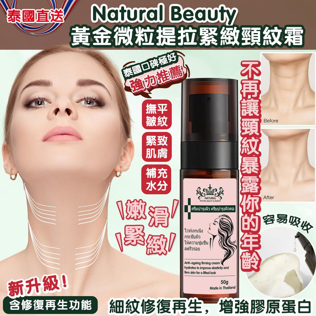  【預訂】泰國直送 Natural Beauty 黃金微粒提拉緊緻頸紋霜 50g