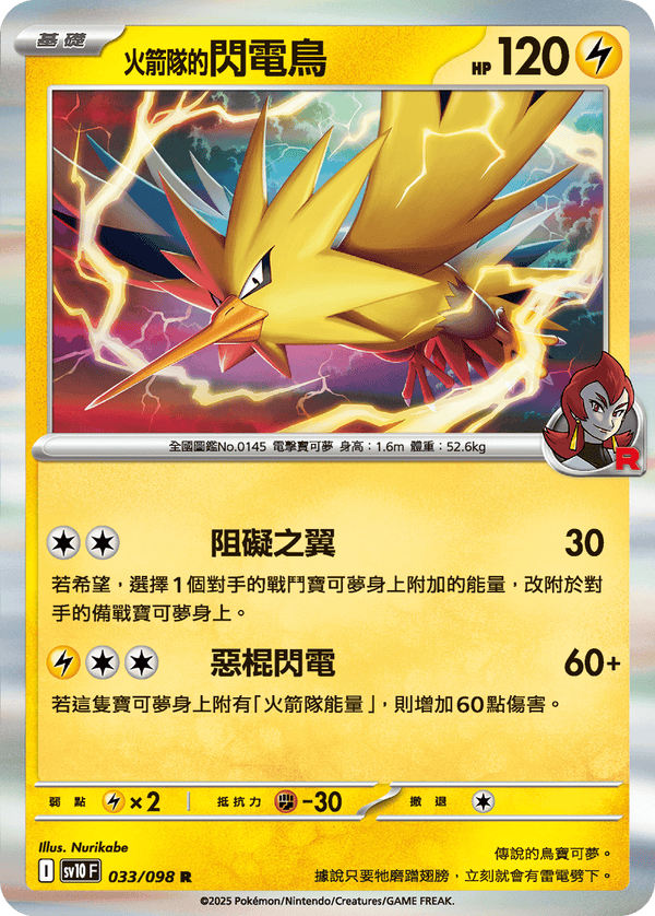 SV10F 033/098 火箭隊的閃電鳥 R
