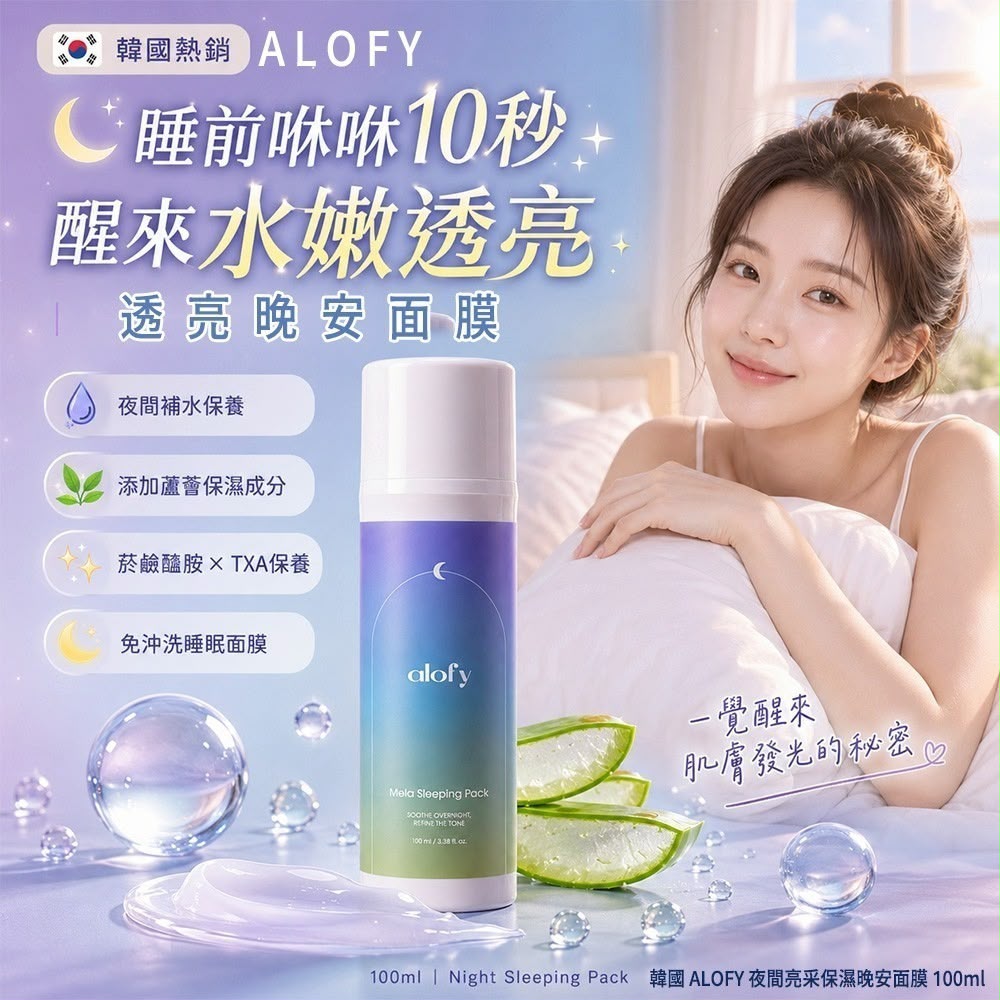 <限時預購>韓國 ALOFY 夜間亮采保濕晚安面膜 100ml TW260716M01 《25/7截單，預計10月中旬到港》